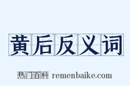 黄后反义词是什么意思的图片
